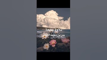 مقطع من سورة #الأحزاب | بدر التركي #explore #اكسبلور #quransurah #hijab #quranchapter #بدر_التركي