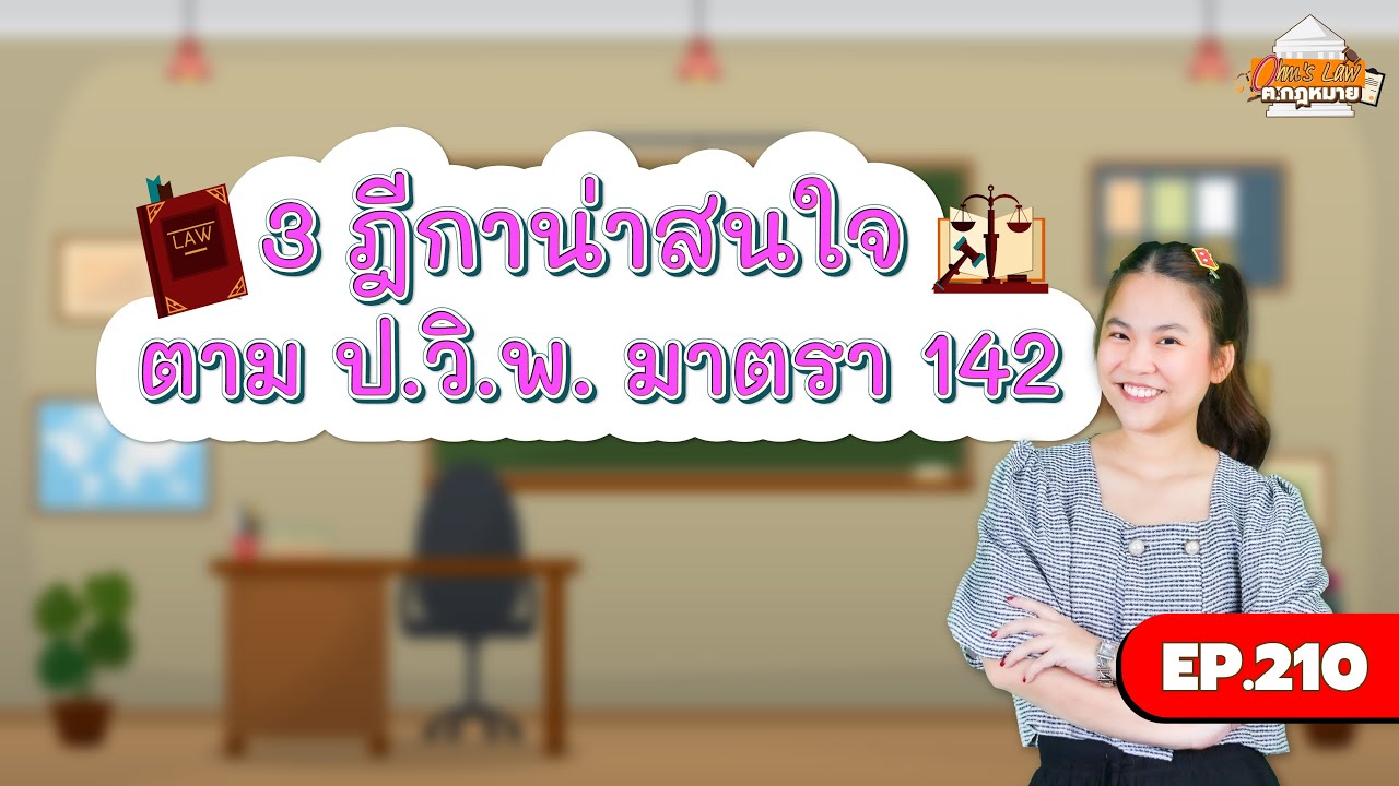 EP.210 3 ฎีกาน่าสนใจ ตาม ป.วิ.พ. มาตรา 142