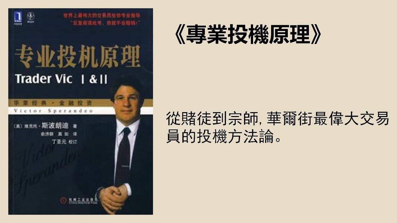 投資 |《專業投機原理》：從賭徒到宗師，華爾街最偉大交易員的投機方法論
