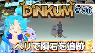 【Dinkum】♯50.ヘリを使って流れ星＆釣り大会を楽しみたい！他色々✨：渚都すずし