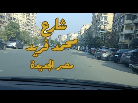 جولة فى شارع محمد فريد مصر الجديدة