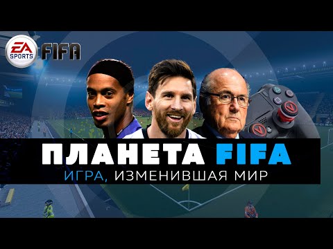 FIFA / Игра, изменившая мир