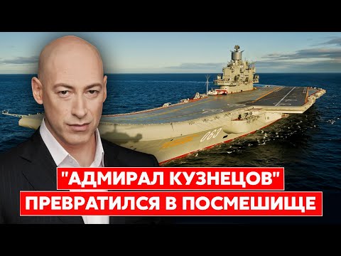 Гордон о российском авианосце: "Адмирал Кузнецов" – это позорище, он не подлежит восстановлению"