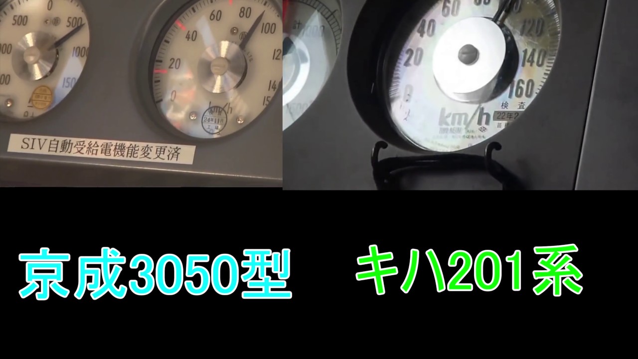 加速性能比較　京成3050形(電車) VS キハ201系(気動車)