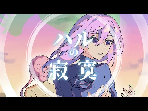 (FLIPACLIP)ハルノ寂寞〈oc〉