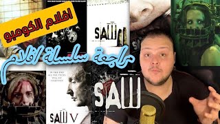 مراجعة سلسلة افلام SAW | افلام الكومبو | Home Cinema - هوم سينما