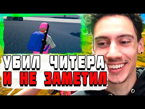 Видео: ЧЕМПИОН МИРА УБИЛ ЧИТЕРА И ДАЖЕ НЕ ЗАМЕТИЛ PUBG