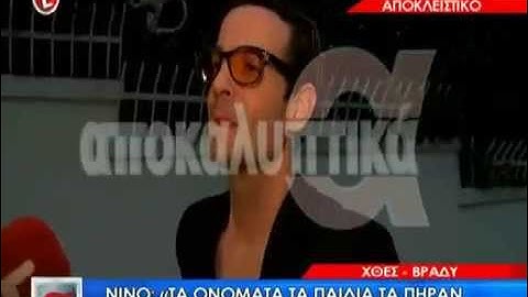 Gossip-tv.gr Ο Νίνο βάπτισε τα παιδιά του