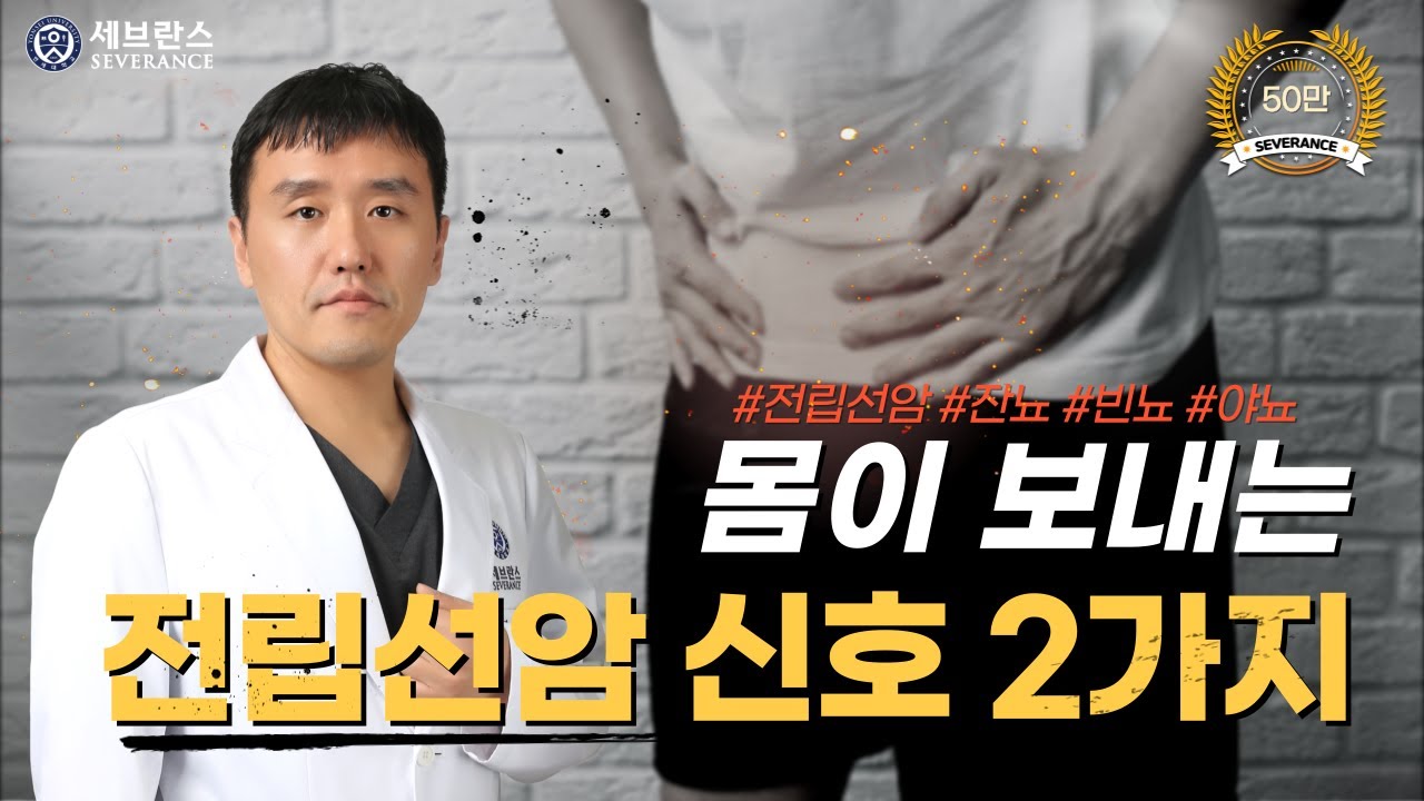 [PEOPLE in 세브란스] 몸이 보내는 전립선암 신호 2가지~