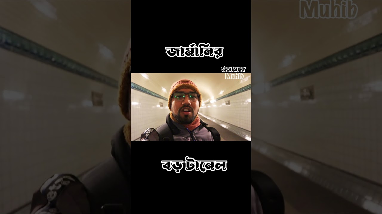 জার্মানিতে বিশাল টানেল পাড়ি দিলাম। 