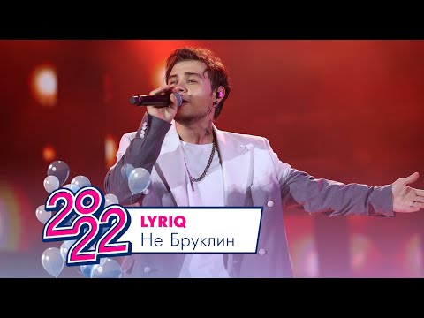 Lyriq - Не Бруклин | Московский Выпускной 2022