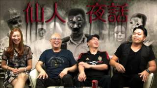 仙人夜話 ep105b 旅遊達人泰國奇遇：我眼尾見到鬼！／嘉福村 銅豹鎮壓！ 20160517b