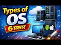 Types of Operating System | 6 Types of OS Explained in Simple Hindi