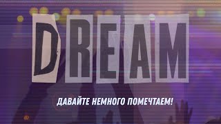 картинка: Давайте немного помечтаем!
