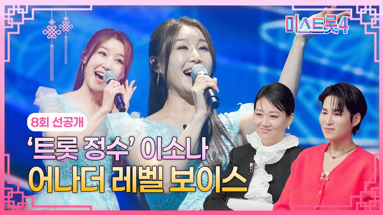 TV CHOSUN 미스트롯4 8회 선공개 이소나 영암 아리랑