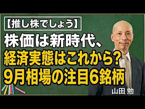 【推し株でしょう】株価は新時代、経済実態はこれから？9月相場の注目6銘柄