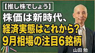 【推し株でしょう】株価は新時代、経済実態はこれから?9月相場の注目6銘柄