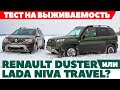 Renault Duster против  Lada Niva Travel. В снегу порылись -  внедорожники. ТЕСТ ДРАЙВ ОБЗОР 2022