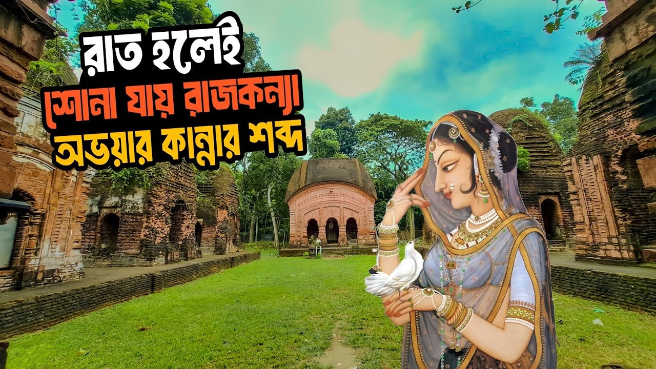 রাত হলেই রাজকন্যার কান্নার আওয়াজ শোনা যায় | এগারো শিব মন্দির। 