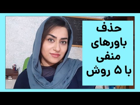 تصویری: پنج روش برای رشد تخیل خود