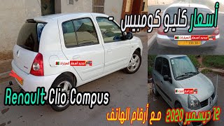 اسعار كليو كومبيس-Clio Compus -Cars for sale today + prices-الجزائر