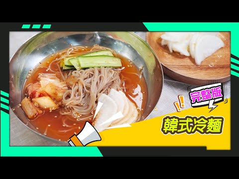 幸福食堂 第204集 - 韓式水冷麵∣韓式豆漿冷麵