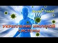 ПРОСТАЯ И МОЩНАЯ МЕДИТАЦИЯ ДЛЯ ИСЦЕЛЕНИЯ [Экхарт Толле]