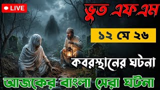 কবরস্থানের ঘটনা | vut fm | bhoot fm email episode | ভুত এফএম | #vutfm #bhootfm #horrorstories