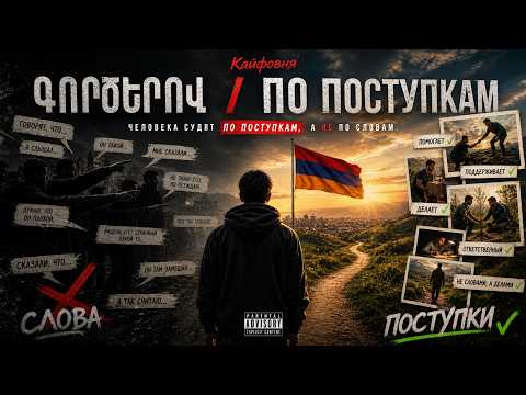 Кайфовня(feat Ekofon) Գործերով / По Поступкам