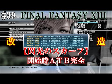 【STEAM】FF13攻略#39『アクセサリ改造|疾風のスカーフ→閃光のスカーフ／開始時ＡＴＢ完全・ＡＴＢ加速』ファイナルファンタジー13｜FINAL FANTASY XIII｜MIZUKENミズケン