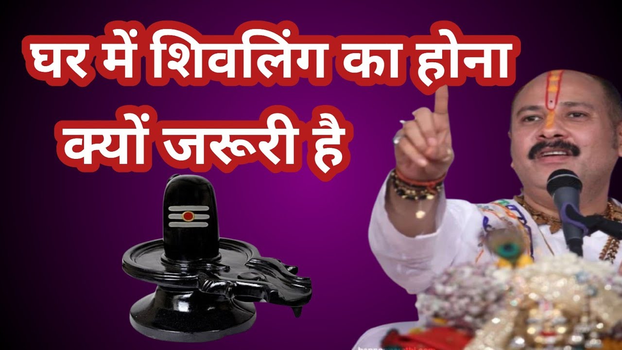 घर में शिवलिंग का होना क्यो जरूरी है। Ghar Me Shivling Rakhne Ke Fayde । Pradeep Mishra Ji Maharaj
