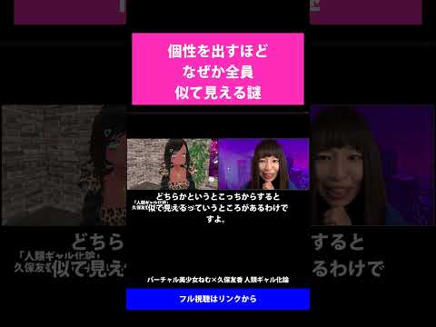 07 個性を出すほどなぜか全員似て見える謎   バーチャル美少女ねむ×久保友香 人類ギャル化論