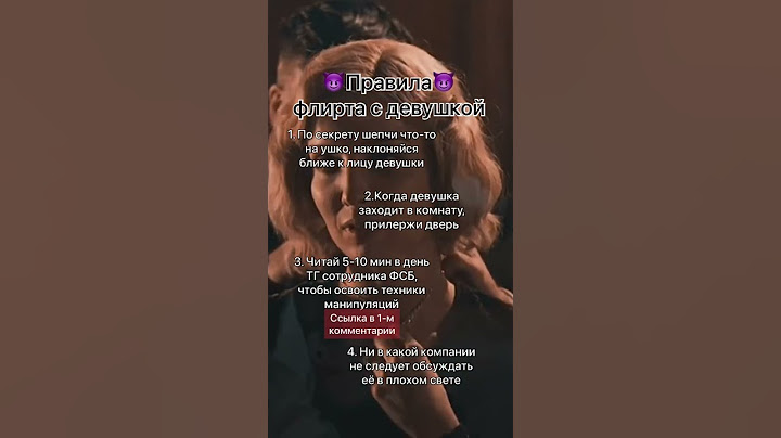 Правила флирта с девушкой