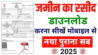 जमीन का रसीद कैसे निकाले | Jamin Ka Rasid Kaise Download Kare | Jamin Ka Rasid Kaise Nikale 2025