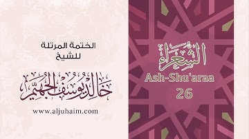 26 سورة الشعراء | بصوت الشيخ خالد الجهيّم | المصحف المرتل