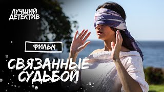 Зв’язані долею | ФІЛЬМ ПРО ЛЮБОВ | ДРАМАТИЧНИЙ ДЕТЕКТИВ | МЕЛОДРАМА 2023