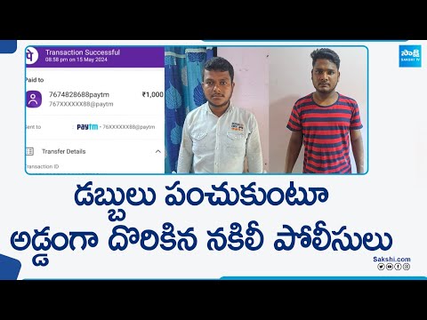 అడ్డంగా దొరికిన నకిలీ పోలీసులు...| Fake Police Arrest in Kodad @SakshiTV - SAKSHITV