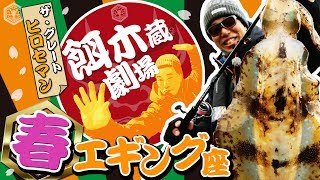 ヒロセマンのエギング動画「ザ・グレート・ヒロセマンの餌木蔵劇場（えぎぞうげきじょう）」vol.1　いざ開幕！【メジャークラフト】