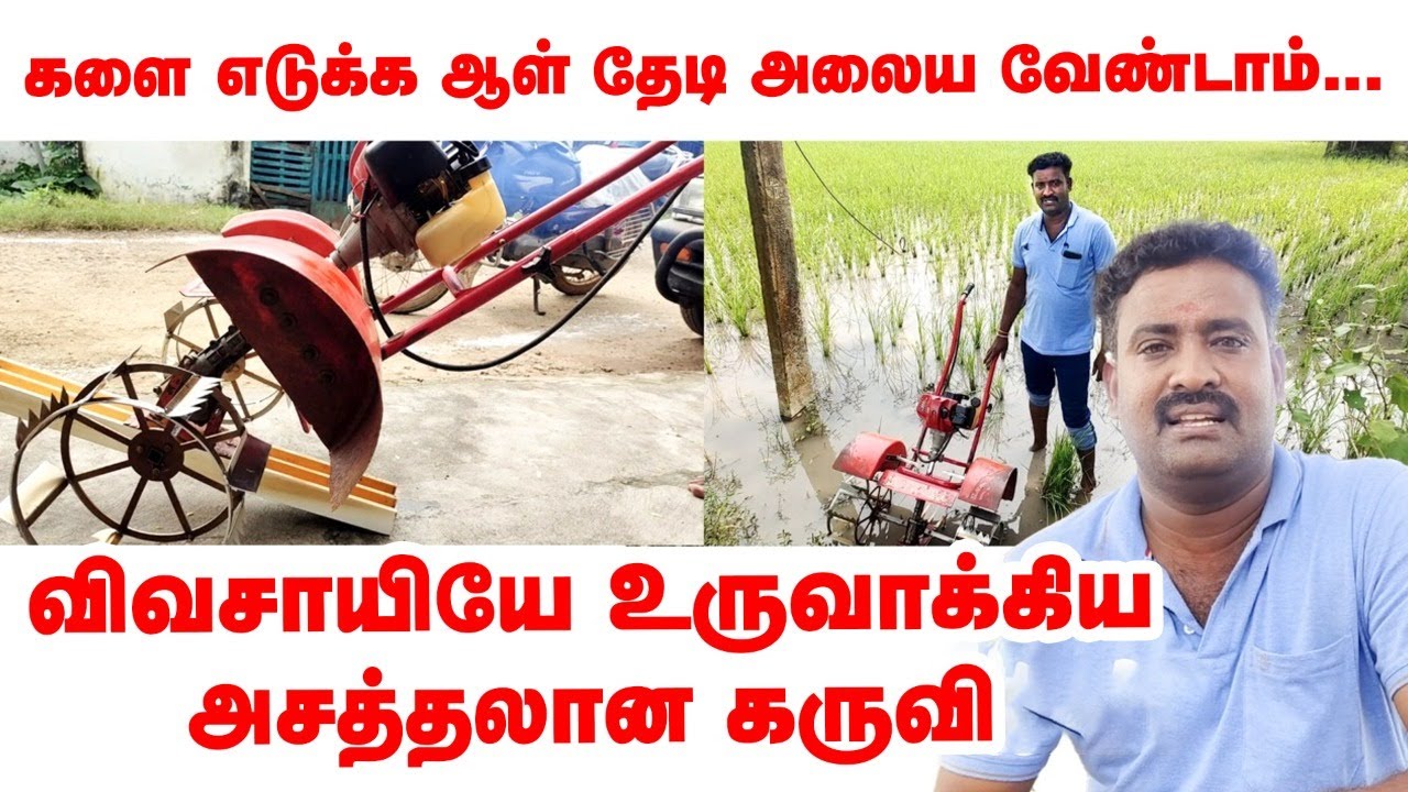 Best paddy weeder | விவசாயியே உருவாக்கிய களை எடுக்கும் கருவி 