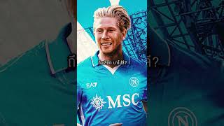 Napoli…is the final map he wants to conquer. KDB REELS | Football God Napoli…is the final map he wants to conquer. KDB REELS | Football God