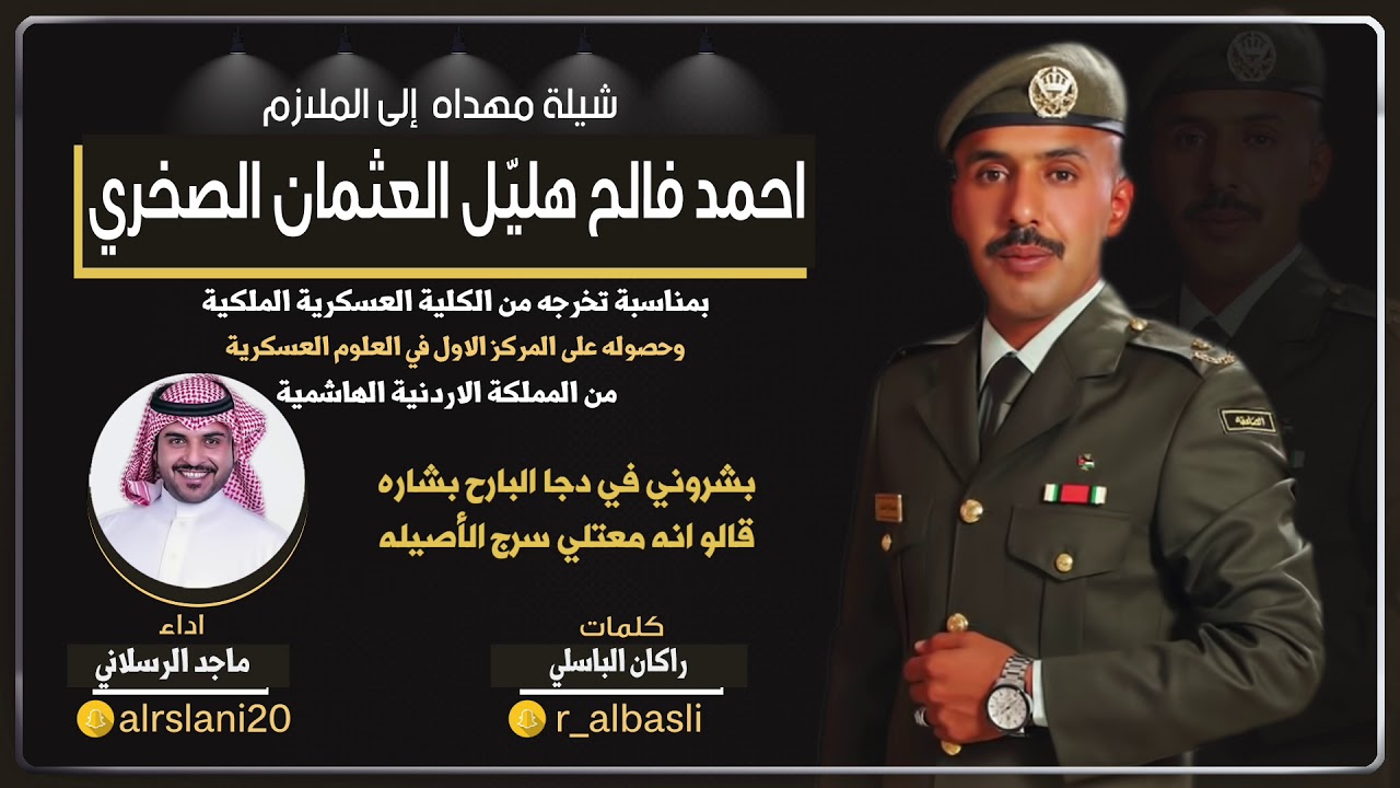 شيلة اسمعوني يا بني صخر | اهداء للملازم احمد فالح الصخري | اداء ماجد الرسلاني | كلمات  راكان الباسلي