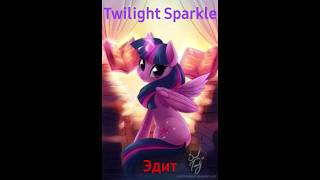 Эдит Twilight Sparkle