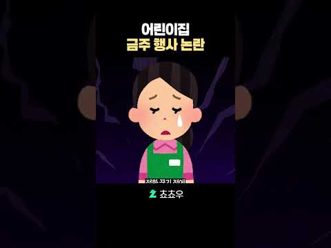 논란의 어린이집 <strong>금주</strong> 행사...