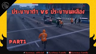 ประชาชนดำ vs ประชาชนเหลือง part1 | FIVEM | GTAV |ONENIGHTTOWN | KKTOWN | DOWTOWN | #949