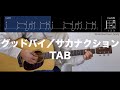 【TAB譜＆コード】グッドバイ／サカナクションの弾き語り用ギター弾いてみた（Good bye/sakanaction）