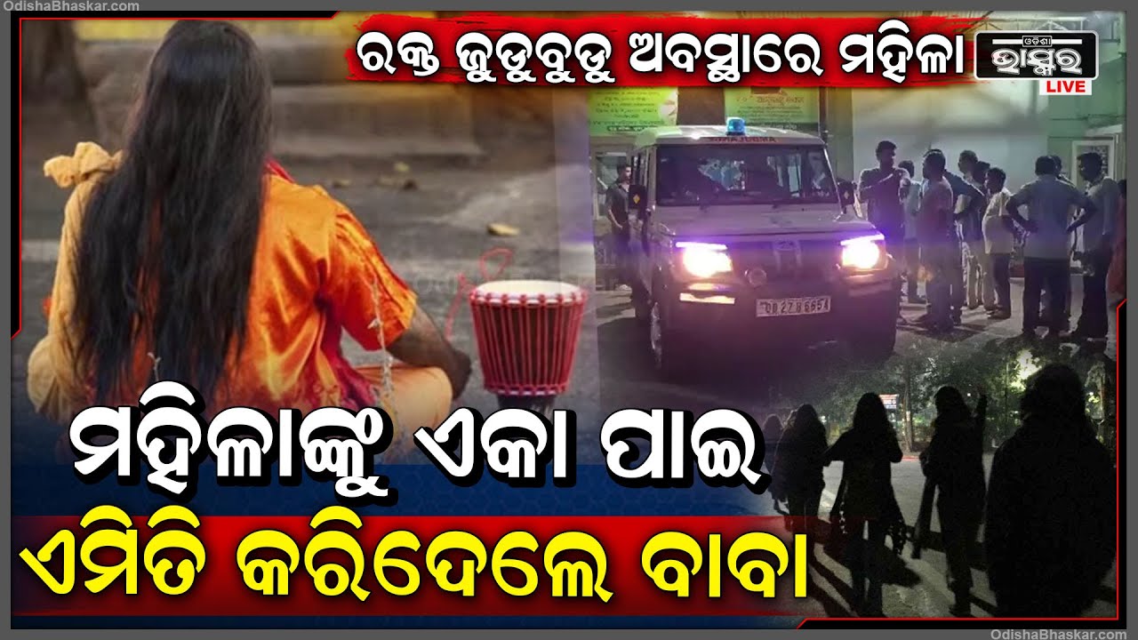 ସନ୍ଧ୍ୟା ସମୟରେ ମହିଳାଙ୍କୁ ଏକା ପାଇ ଏମିତି କଲେ ବାବା , ଏବେ ମେଡିକାଲରେ ଗୁରୁତର ଅବସ୍ଥାରେ ମହିଳା