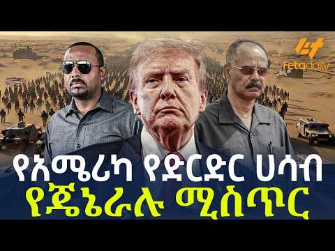Ethiopia - የአሜሪካ የድርድር ሀሳብ | የጄኔራሉ ሚስጥር