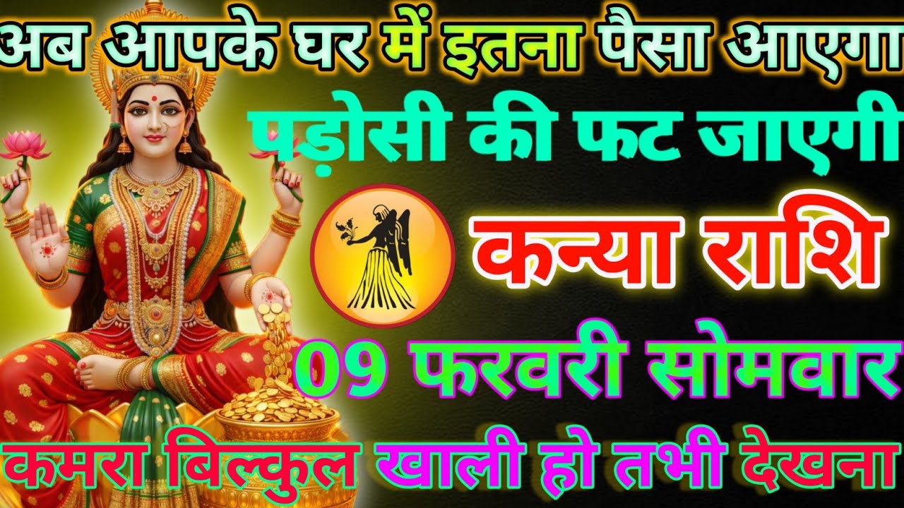 कन्या राशि 09 फरवरी सोमवार अब आपके घर में इतना पैसा आएगा/kanya rashi 