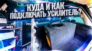 Куда и как подключать нештатный усилитель?