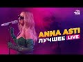 ANNA ASTI: ЛУЧШЕЕ. LIVE из студии Авторадио